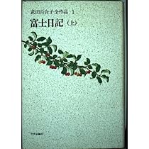 武田百合子全作品 (1) 富士日記 (上) | 武田 百合子 |本 | 通販 | Amazon
